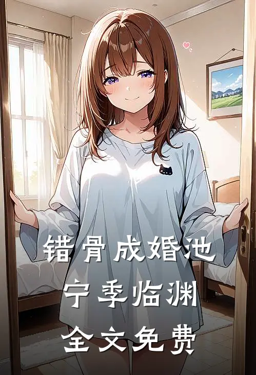 错骨成婚池宁季临渊全文免费