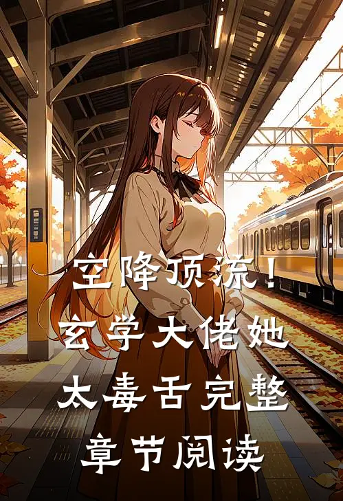 空降顶流！玄学大佬她太毒舌完整章节阅读