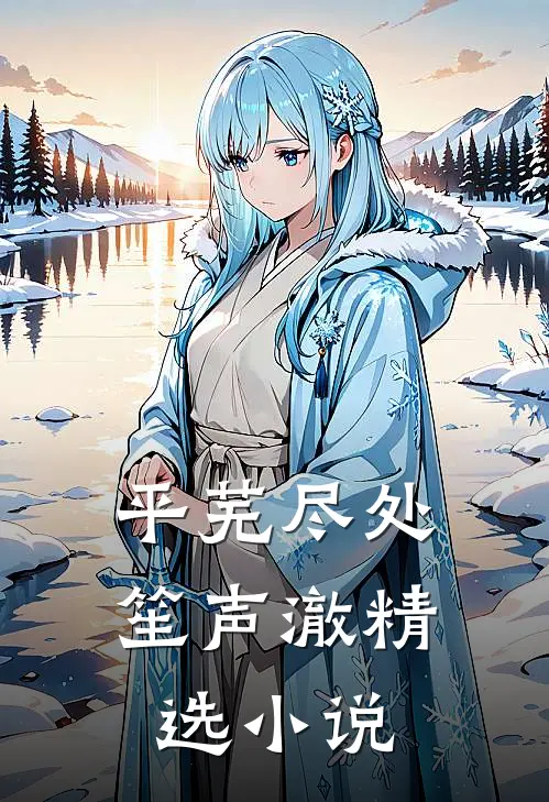 平芜尽处笙声澈精选小说