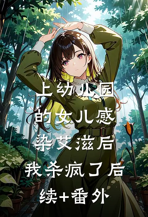 上幼儿园的女儿感染艾滋后，我杀疯了后续+番外
