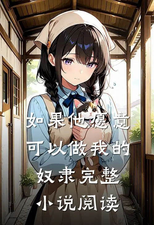 如果他愿意，可以做我的奴隶完整小说阅读