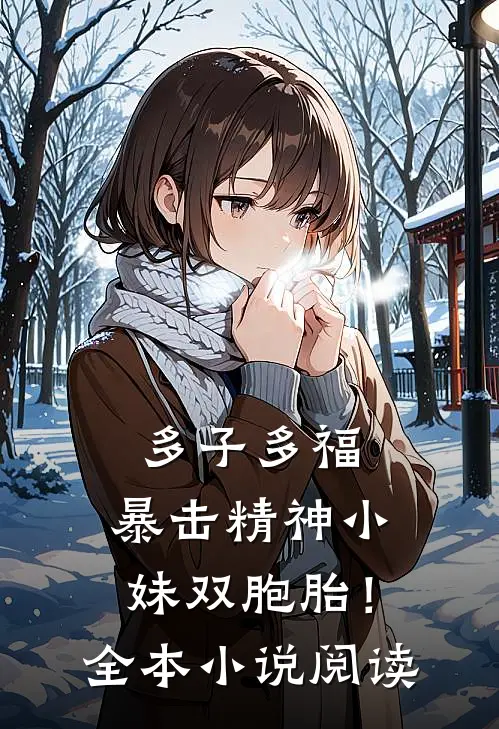 多子多福，暴击精神小妹双胞胎！全本小说阅读