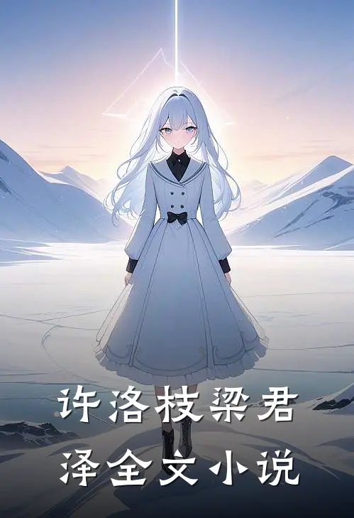 许洛枝梁君泽全文小说