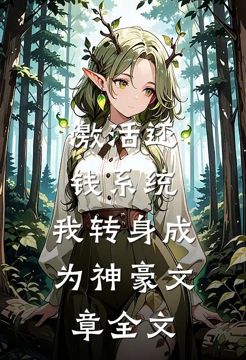 激活还钱系统，我转身成为神豪文章全文