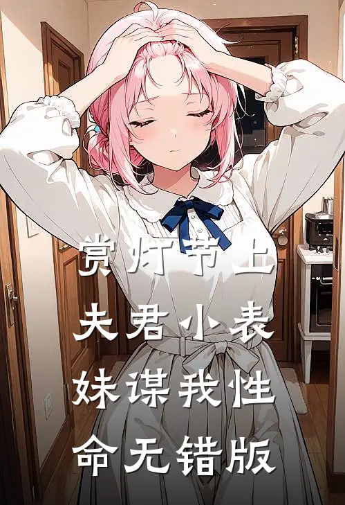 赏灯节上，夫君小表妹谋我性命无错版