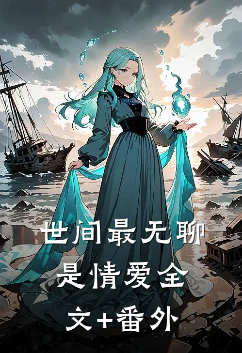 世间最无聊是情爱全文+番外