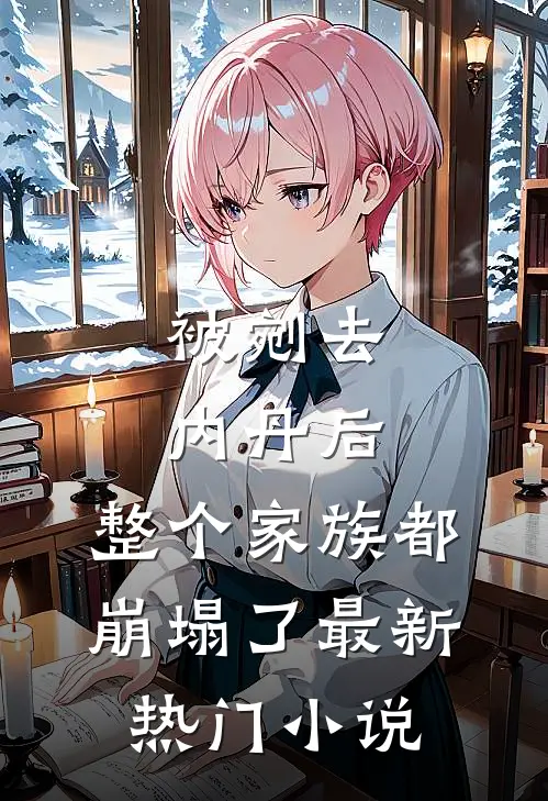 被剜去内丹后，整个家族都崩塌了最新热门小说