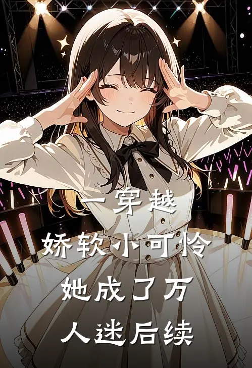一穿越，娇软小可怜她成了万人迷后续