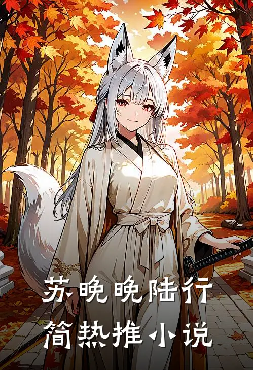 苏晚晚陆行简热推小说