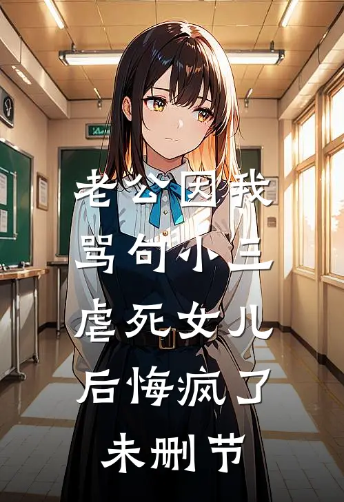 老公因我骂句小三，虐死女儿后悔疯了未删节