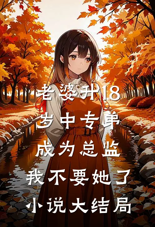 老婆升18岁中专弟成为总监，我不要她了小说大结局