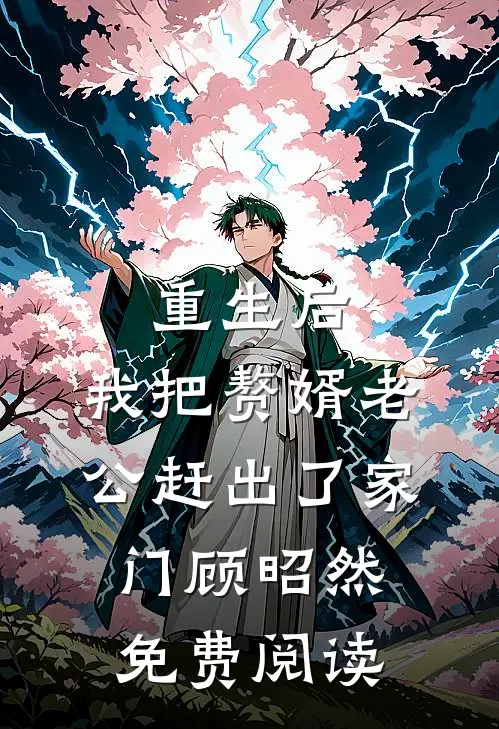 重生后，我把赘婿老公赶出了家门顾昭然免费阅读