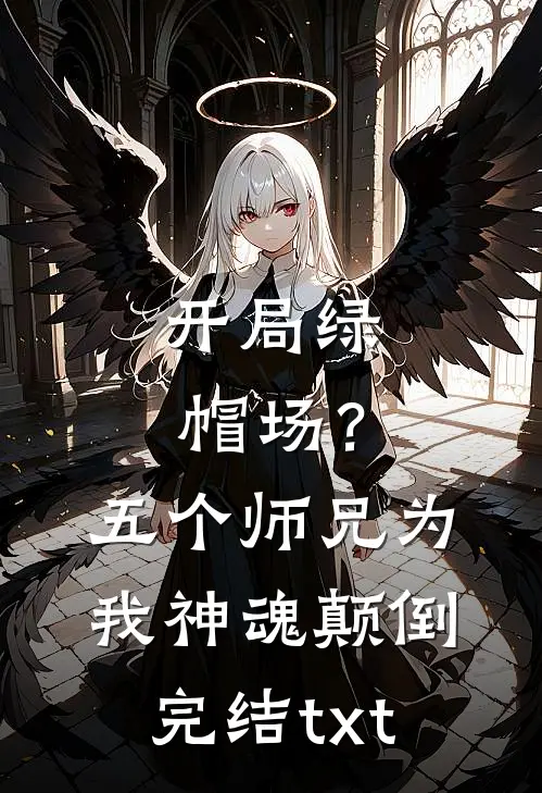 开局绿帽场？五个师兄为我神魂颠倒完结txt