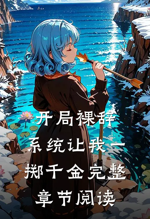 开局裸辞，系统让我一掷千金完整章节阅读