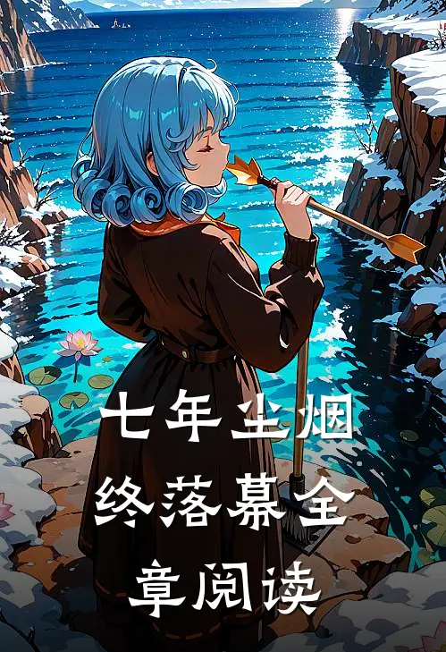 七年尘烟终落幕全章阅读