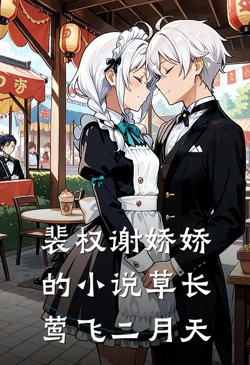 裴权谢娇娇的小说草长莺飞二月天