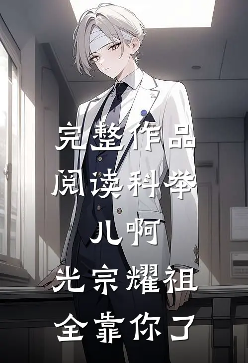 完整作品阅读科举：儿啊，光宗耀祖全靠你了