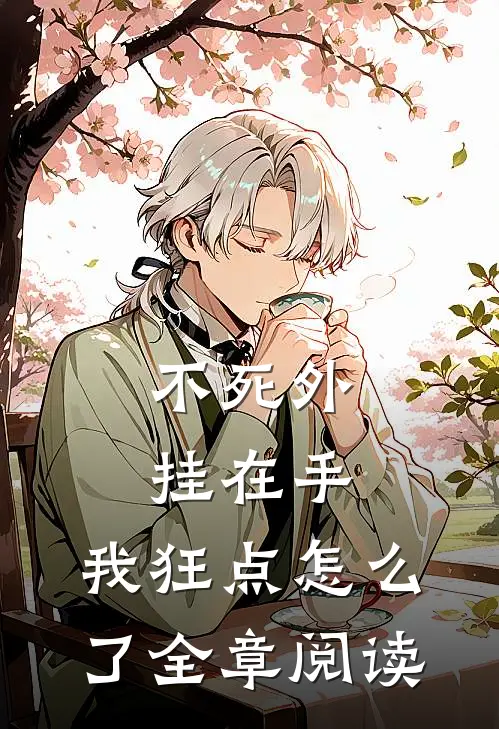 不死外挂在手，我狂点怎么了全章阅读