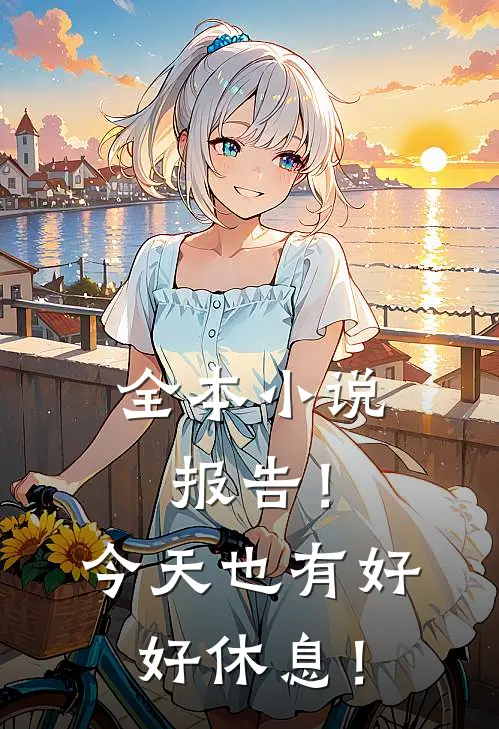 全本小说报告！今天也有好好休息！