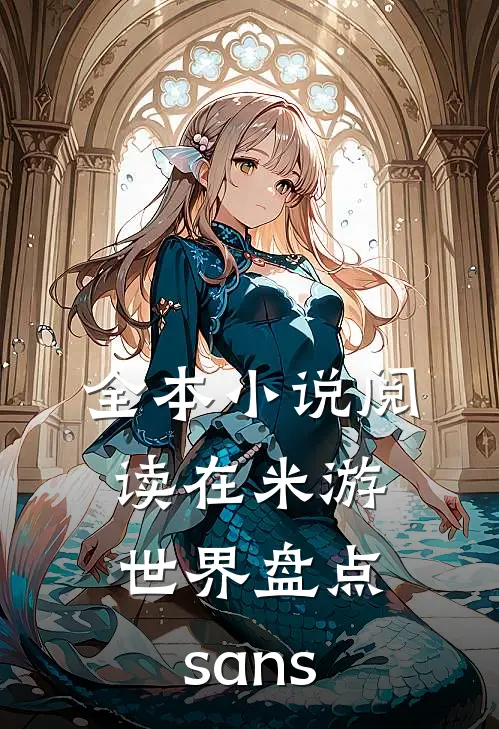 全本小说阅读在米游世界盘点sans
