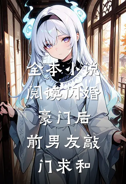 全本小说阅读闪婚豪门后，前男友敲门求和