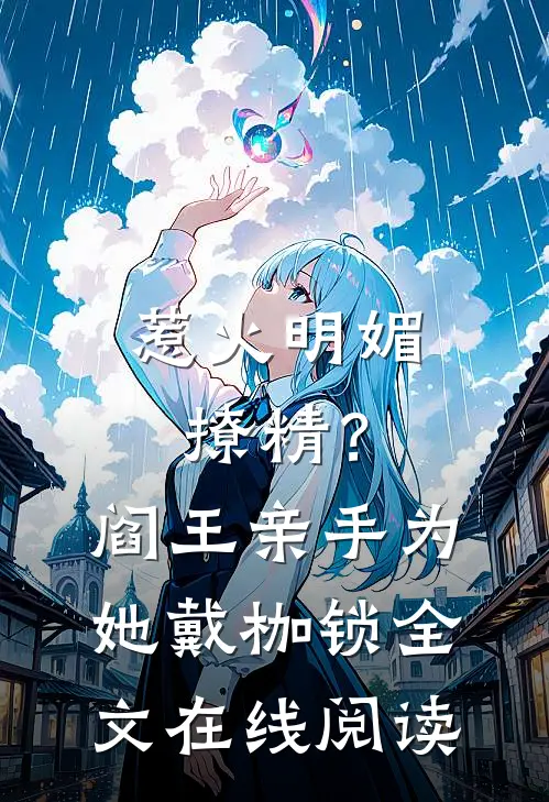惹火明媚撩精？阎王亲手为她戴枷锁全文在线阅读