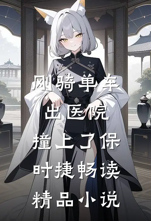 刚骑单车出医院，撞上了保时捷畅读精品小说