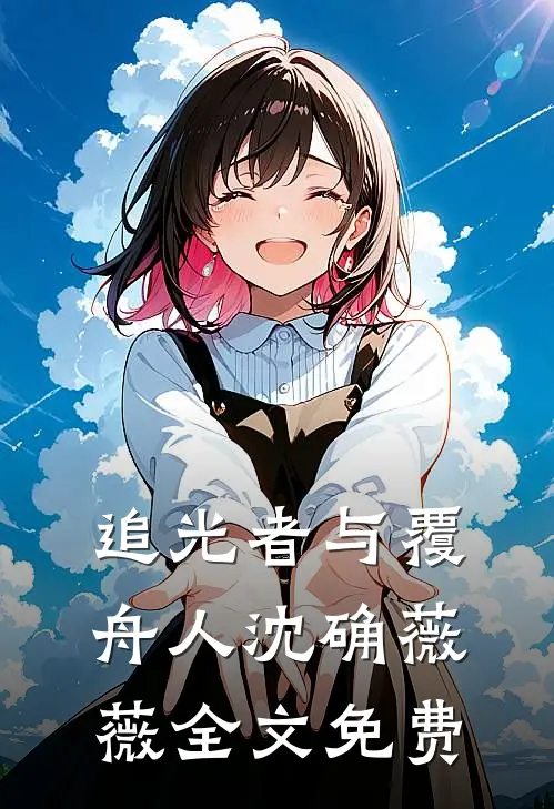 追光者与覆舟人沈确薇薇全文免费