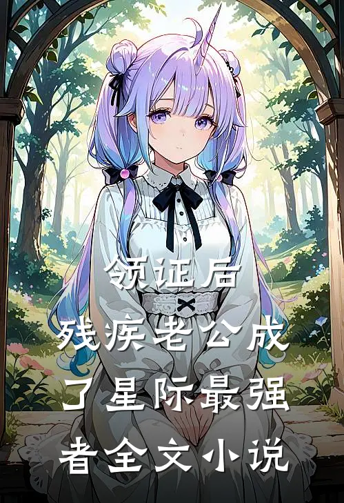 领证后，残疾老公成了星际最强者全文小说