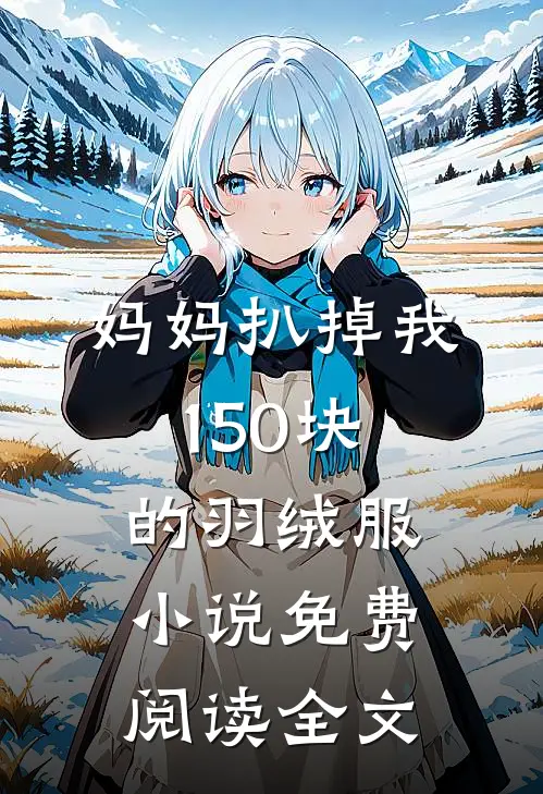 妈妈扒掉我150块的羽绒服小说免费阅读全文