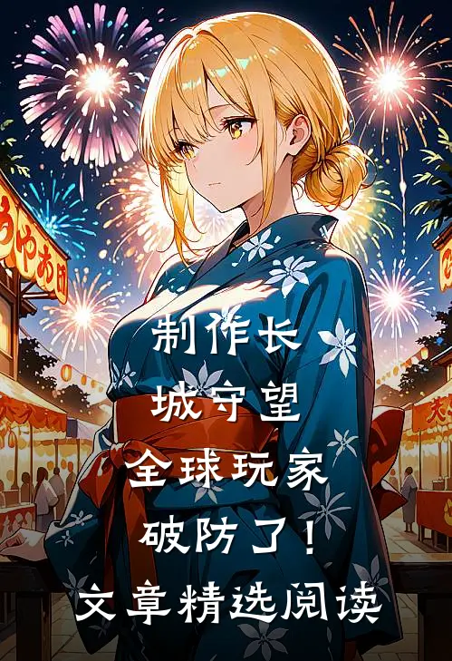 制作长城守望，全球玩家破防了！文章精选阅读