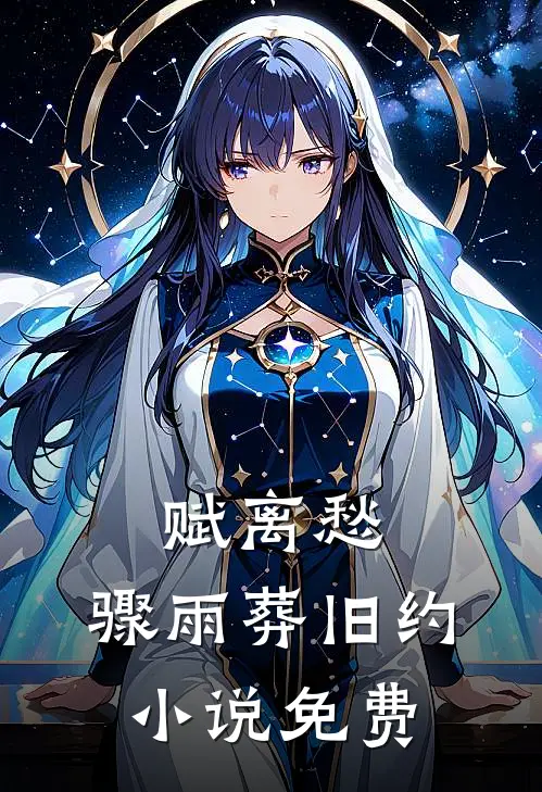 赋离愁，骤雨葬旧约小说免费