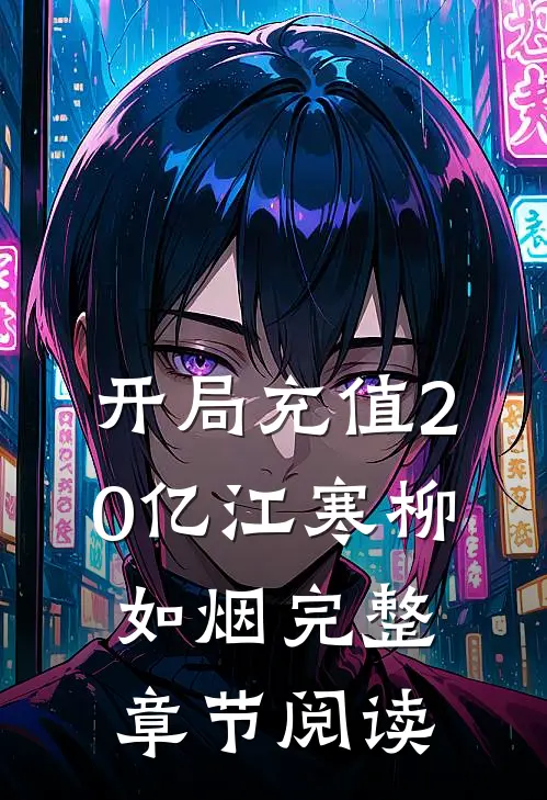 开局充值20亿江寒柳如烟完整章节阅读