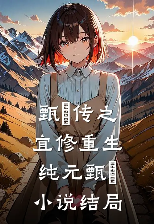 甄嬛传之宜修重生纯元甄嬛小说结局