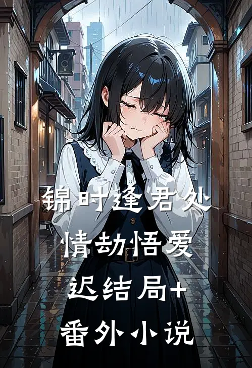 锦时逢君处，情劫悟爱迟结局+番外小说