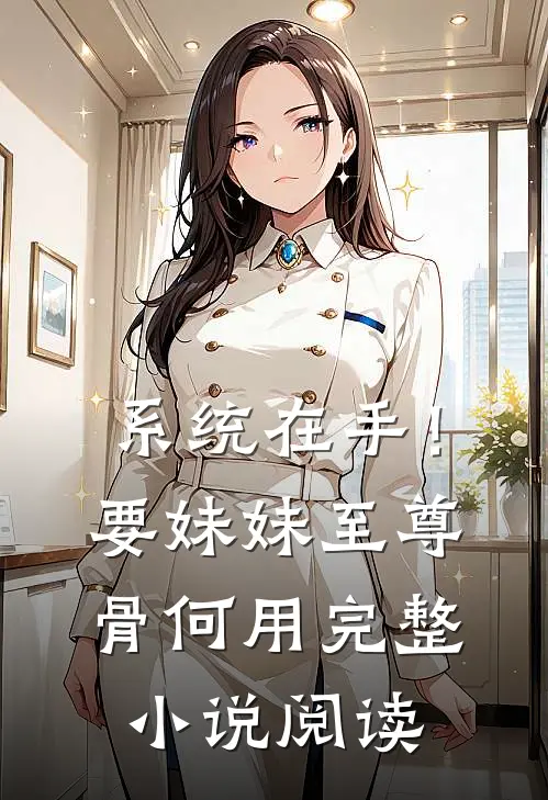系统在手！要妹妹至尊骨何用完整小说阅读