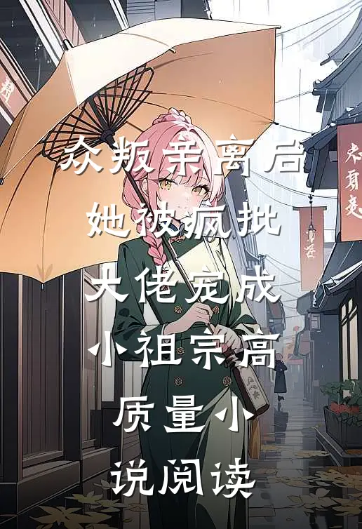 众叛亲离后，她被疯批大佬宠成小祖宗高质量小说阅读