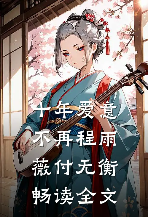 十年爱意不再程雨薇付无衡畅读全文