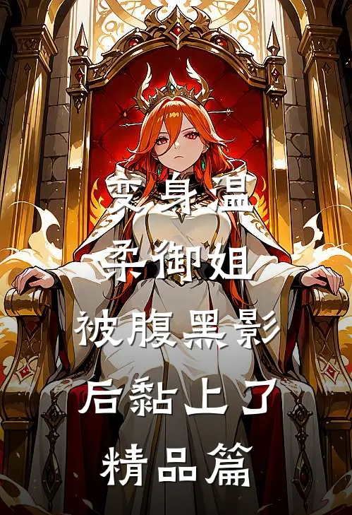 变身温柔御姐，被腹黑影后黏上了精品篇