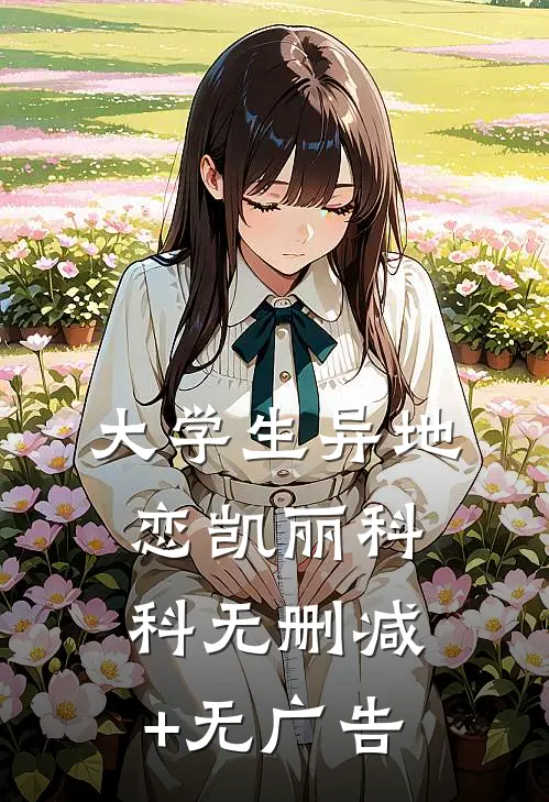 大学生异地恋凯丽科科无删减+无广告
