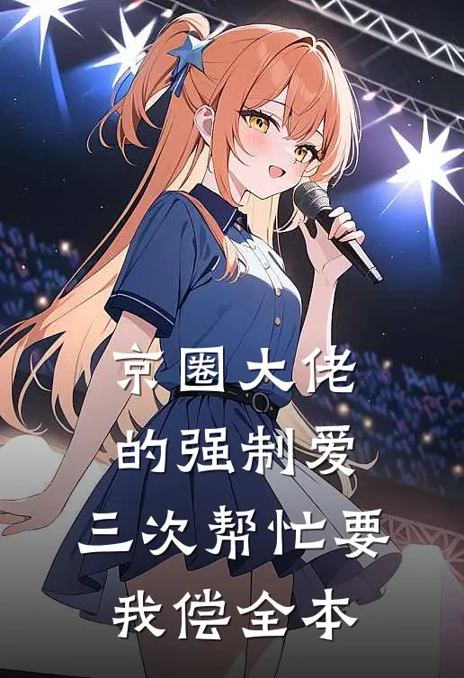 京圈大佬的强制爱：三次帮忙要我偿全本