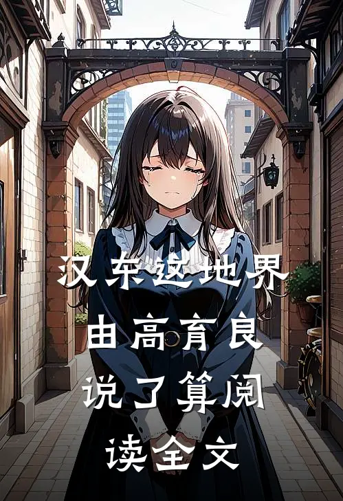 汉东这地界，由高育良说了算阅读全文