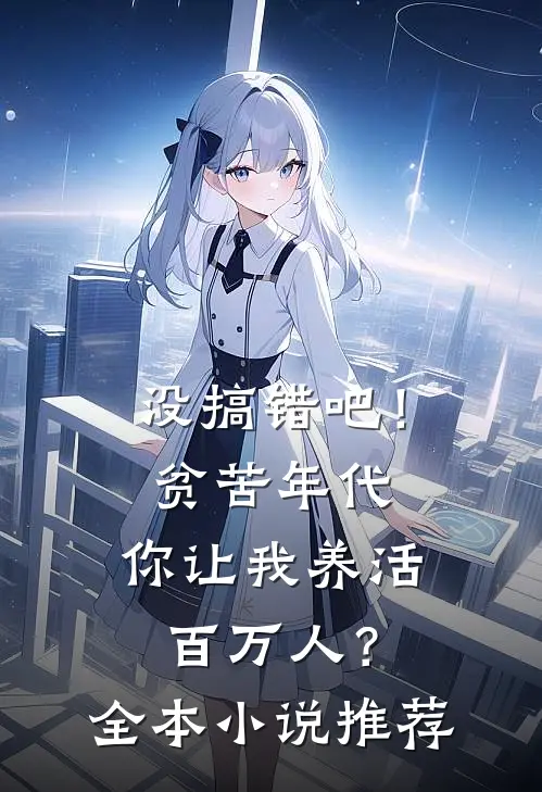 没搞错吧！贫苦年代，你让我养活百万人？全本小说推荐