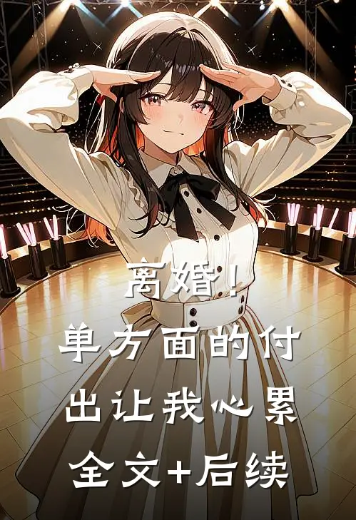 离婚！单方面的付出让我心累全文+后续