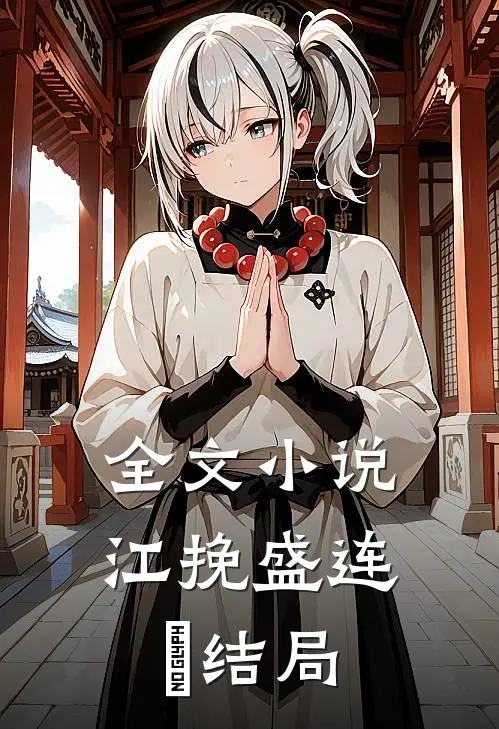 全文小说江挽盛连玦结局