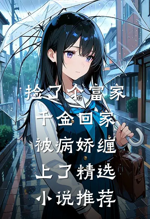 捡了个富家千金回家，被病娇缠上了精选小说推荐