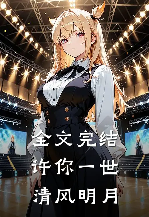 全文完结许你一世清风明月