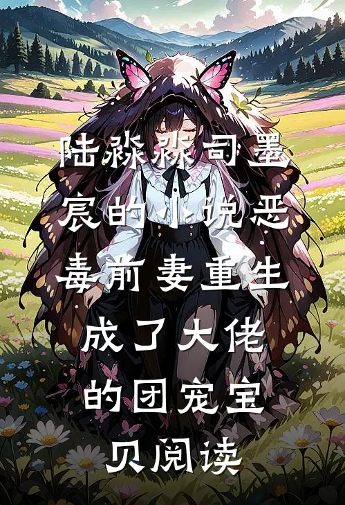 陆淼淼司墨宸的小说恶毒前妻重生，成了大佬的团宠宝贝阅读