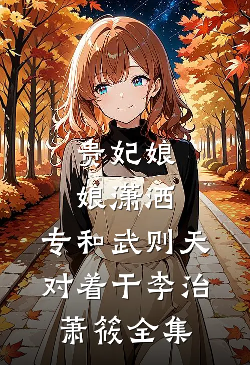 贵妃娘娘潇洒，专和武则天对着干李治萧筱全集