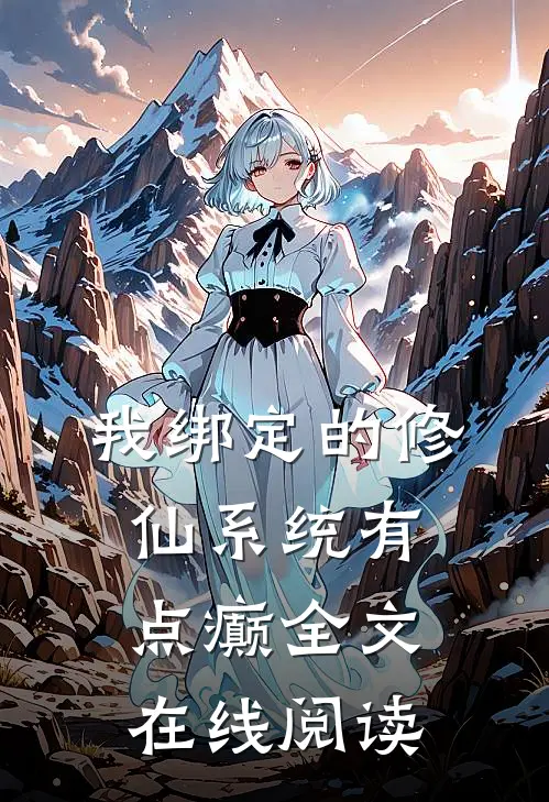 我绑定的修仙系统有点癫全文在线阅读